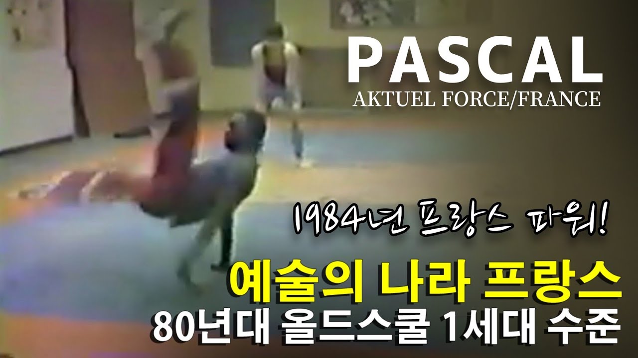 1984년 프랑스의 1세대 올드스쿨 파워. PASCAL (Aktuel Force/France) 1984 Practice. //