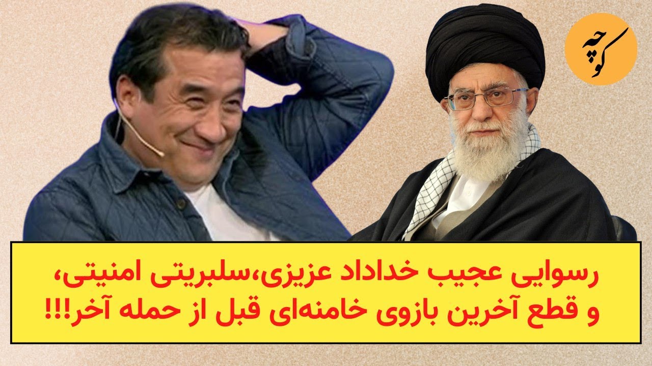 رسوایی عجیب خداداد عزیزی،سلبریتی امنیتی، و قطع آخرین بازوی خامنه&zwnj;ای قبل از حمله آخر!!!