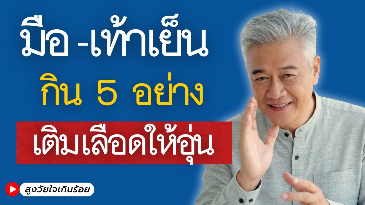 เลือดน้อยมือเท้าเย็น — อาหาร 5 อย่าง ช่วยเติมเลือดให้ปลายประสาท ไม่ต้องพึ่งยาบำรุง