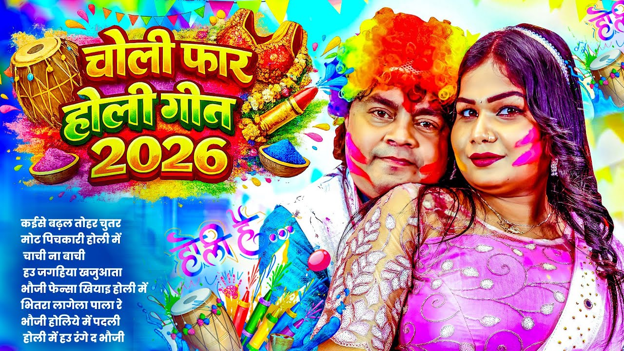 चोली फार होली गीत 2026 | #Guddu Rangila Nonstop Holi Gana 2026 | Choli Far Holi 2026