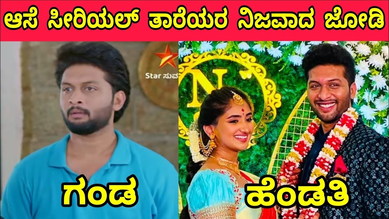 Ase Serial All Actors and Actresses Real Life Partners | Kannada Serial Actors Life Partners