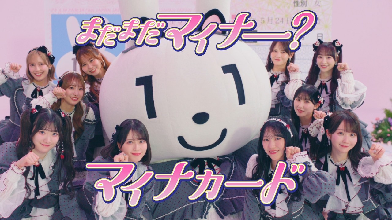 ＝LOVEとマイナちゃん / まだまだマイナー？マイナカード【PV full】