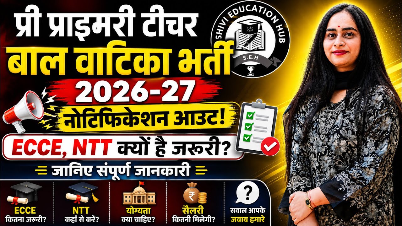 🚨 बाल वाटिका भर्ती 2026-27 | ECCE जरूरी? NTT Govt या Private? Notification की पूरी जानकारी#ecce 