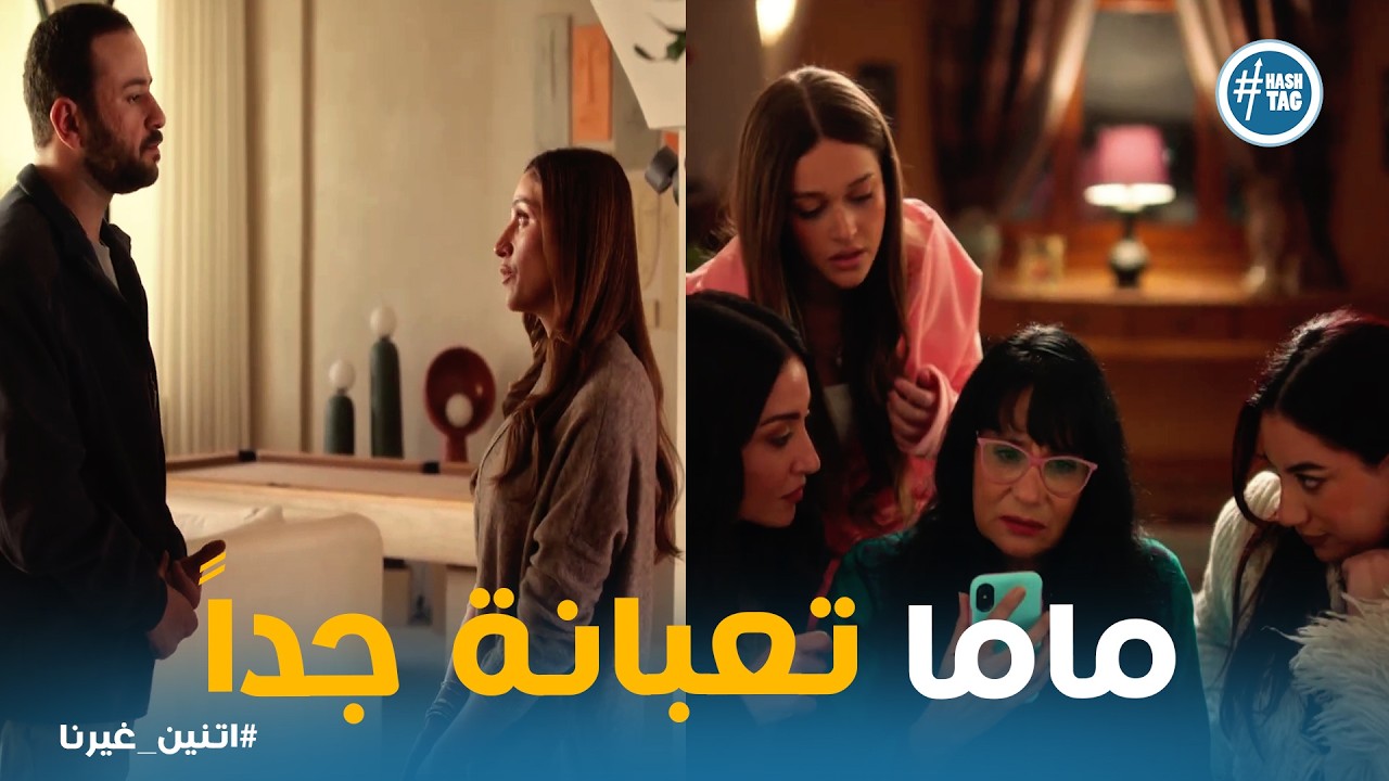 اتنين غيرنا | خطة رجوع نور وحسن .. وسر اعتذار محمد لـ نور