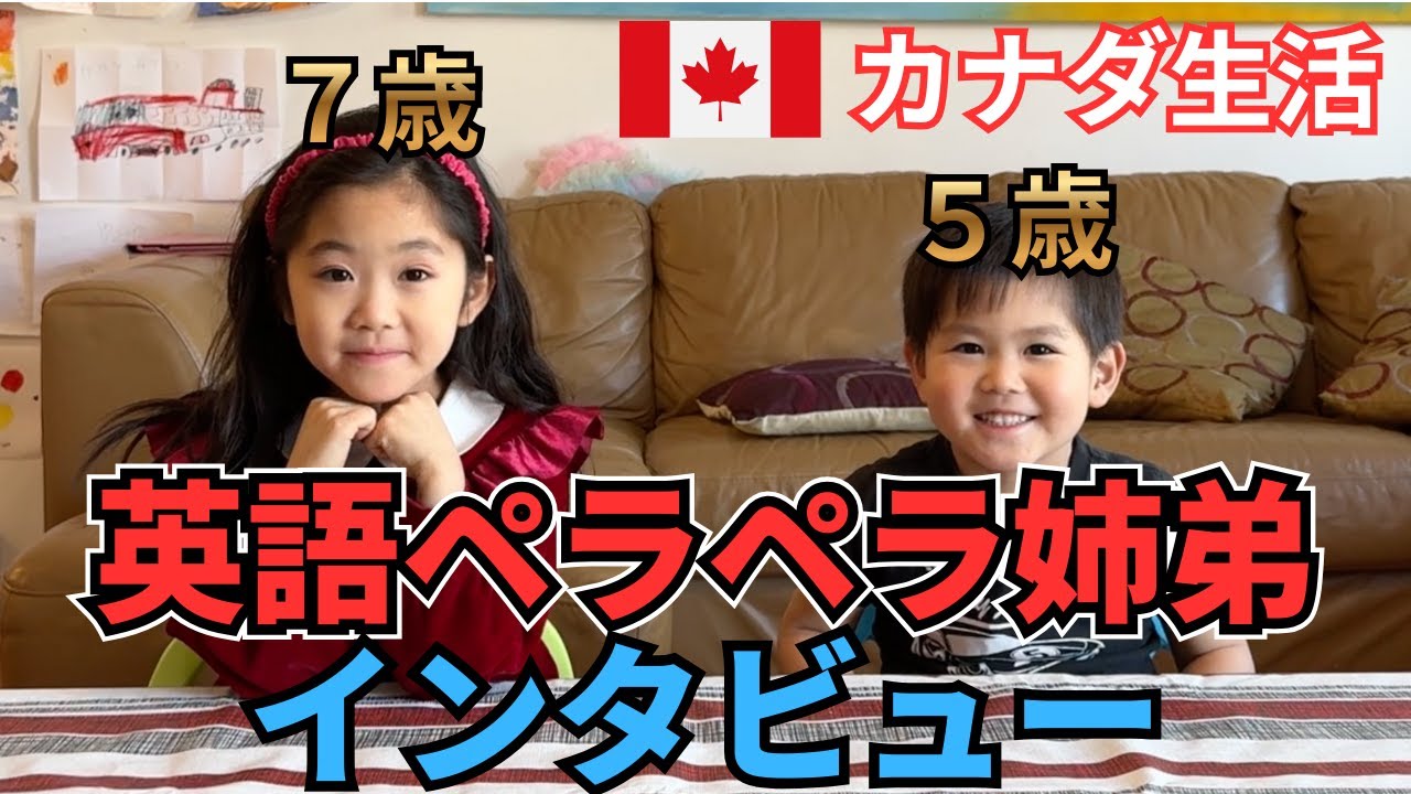 【カナダ🇨🇦】英語ペラペラ姉弟にインタビュー！1年間ちょいのカナダ生活がどうだったかを16の質問で聞いてみた！！