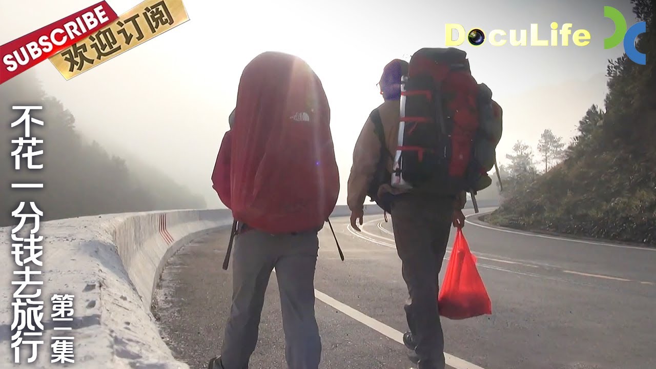《不带一分钱去旅行》如何在身上没有一分钱的情况下乘坐公交车？谷岳和陈露想到了一个“变废为宝”的方法！第三集【Doculife-SMG纪实人文官方频道】