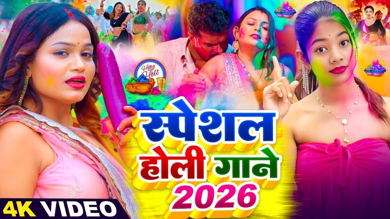 #2026 के भोजपुरी होली गाने |#Holi Jukebox 2026 | #New Bhojpuri Hit Holi | Bhojpuri Holi Songs | होली