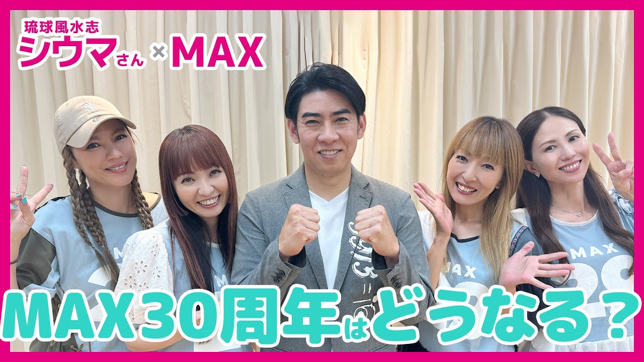 シウマさんにMAXの30周年を占っていただきました！