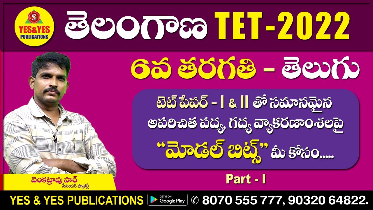 తెలంగాణ TET-2022 || తెలుగు - 6వ తరగతి || అపరిచిత పద్య, గద్య వ్యాకరణాంశాలపై మోడల్ బిట్స్ || YES & YES