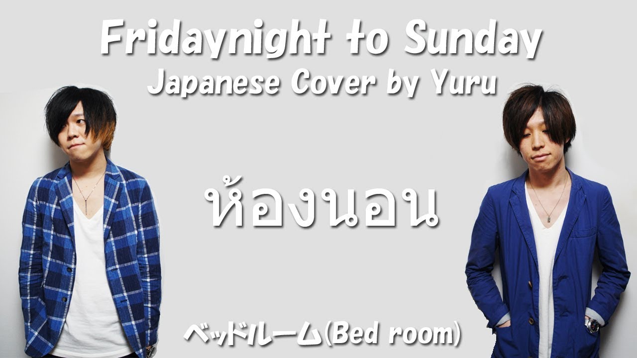 ห้องนอน - Fridaynight to Sunday [Japanese Cover by Yuru]