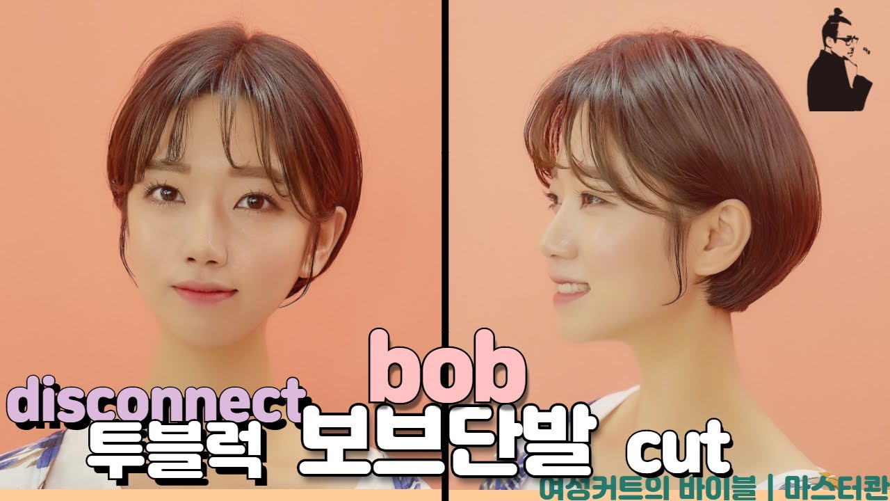 숱많아도 슬림하고 가볍게 자르는 커트 단발레이어드컷 스타일 how to cut disconnected round bob hair 청담동 단발 커트 투블럭 | 마스터콴