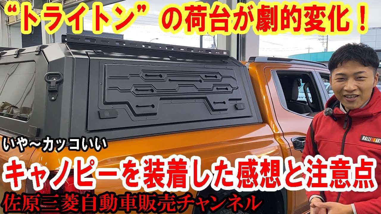 “トライトン”の荷台を劇的変化させる『キャノピー』を装着した感想と注意点をお伝えします【佐原三菱/三菱自動車】