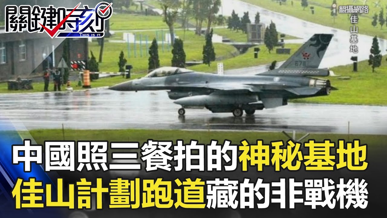 中國一天照三餐拍的神秘基地 佳山計劃跑道藏的不是戰機！？ 關鍵時刻 20180601-4 黃創夏 馬西屏 傅鶴齡 王瑞德