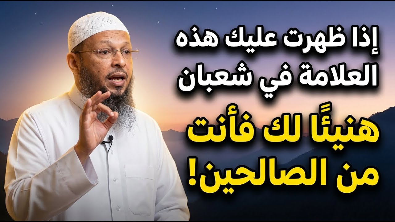 إذا ظهرت عليك هذه العلامه في شعبان.. هنيئًا لك فأنت من الصالحين! | سعد العتيق