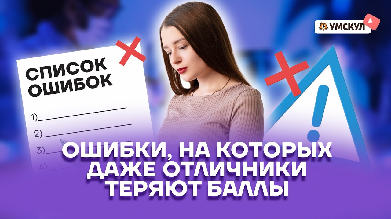 Главные ошибки, на которых даже отличники теряют баллы | Химия ОГЭ 2022 | Умскул