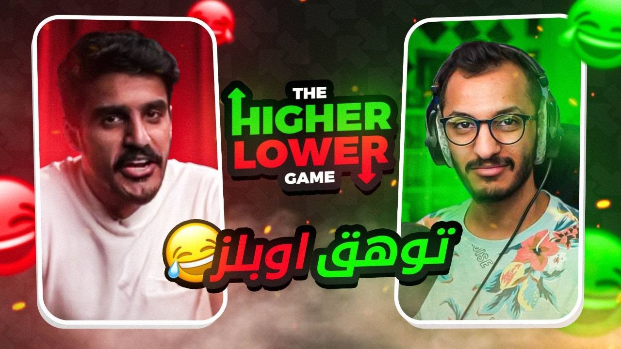 Higher or lower | 😂 مع الميكانيكي الكبير صالح