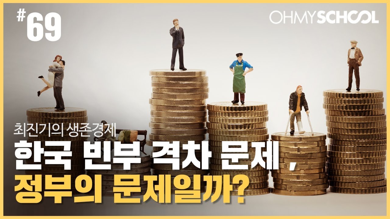 최진기의 생존경제 - [69] 한국 빈부 격차 문제, 정부의 문제일까?