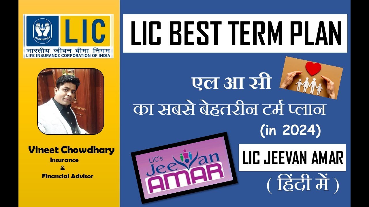 LIC BEST TERM PLAN IN 2024 (HINDI) - LIC JEEVAN AMAR