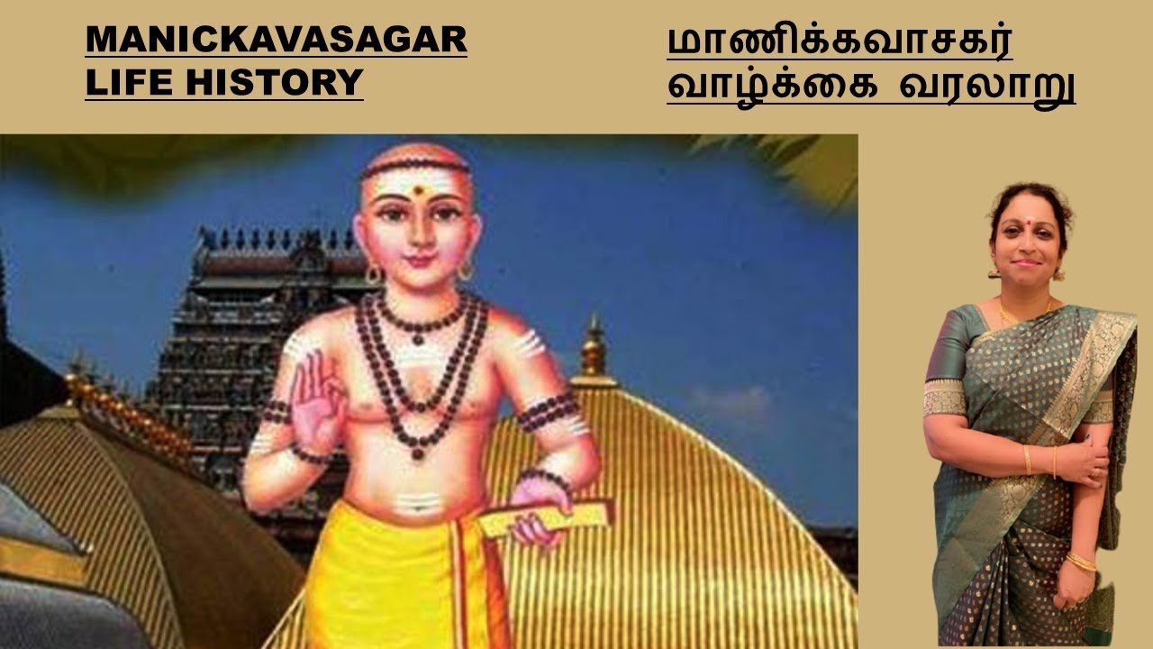 Manickavasagar Life History - மாணிக்கவாசகர் வரலாறு - Thiruvasagam