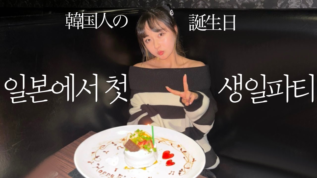 일본에서의 첫 생일🎂일본인 친구들과 보낸 일본식 생일파티와 생일 유니버셜 스튜디오🎊일본 워홀 일상 브이로그!