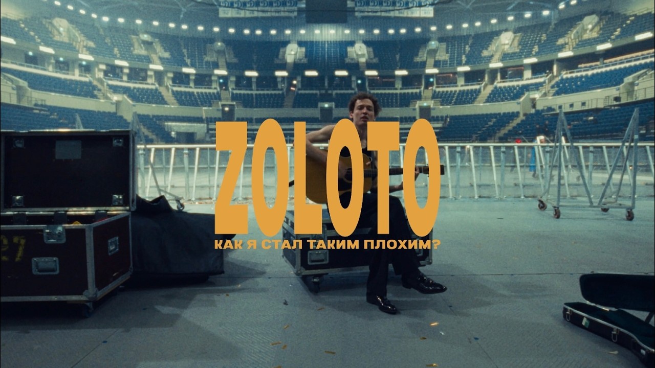 ZOLOTO - Грустно на афтепати (acoustic live)