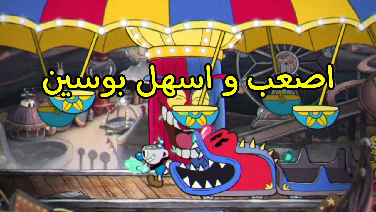 اصعب و اسهل بوسين واجهتهم | cuphead