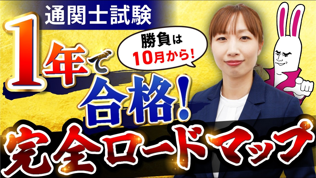 1年で通関士試験に合格するための学習戦略とスケジュールを解説！【学習ロードマップ】