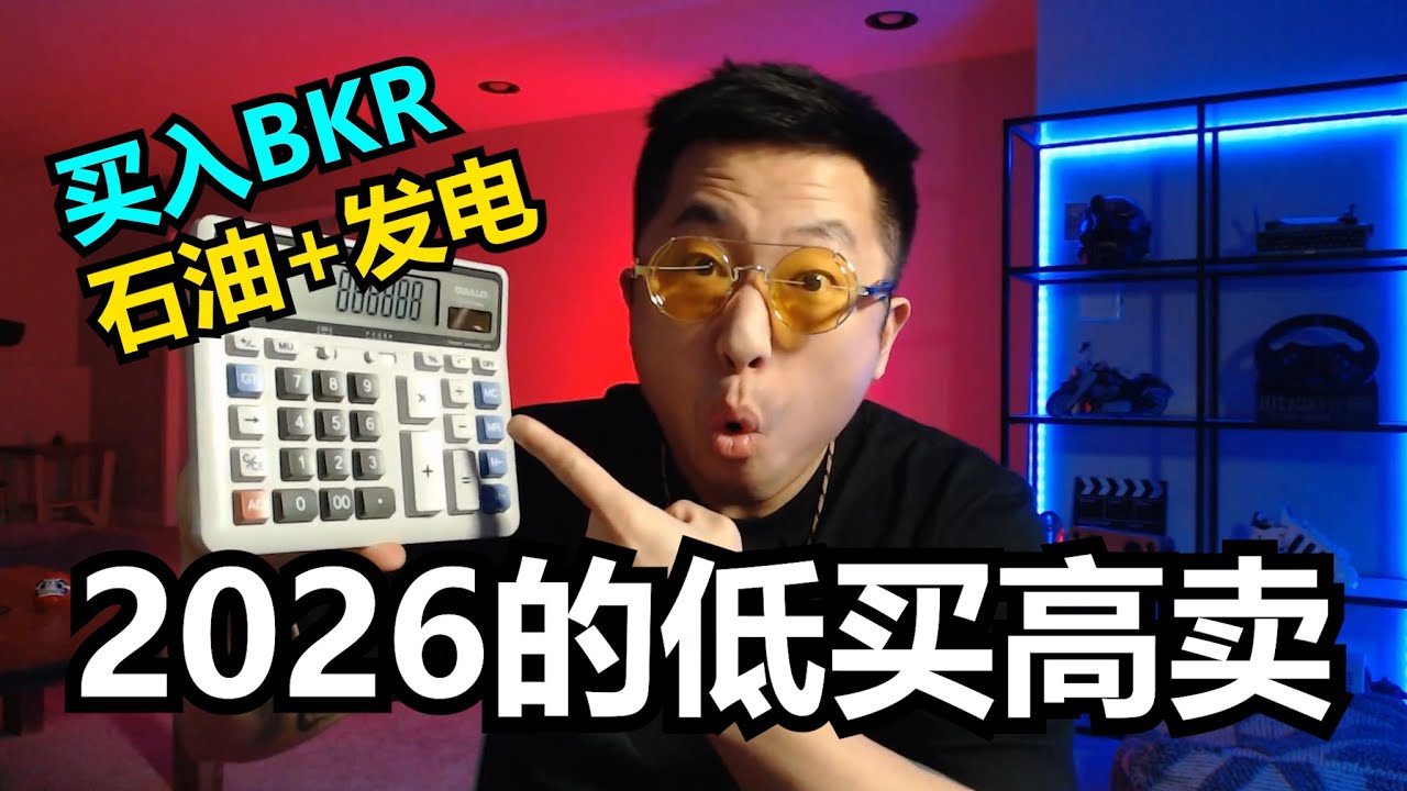 半导体完成定价后，资金会去哪？BKR、石油与发电板块的下一步。被低估的 Baker Hughes：数据中心发电 + 石油复苏的隐藏选项 | BKR