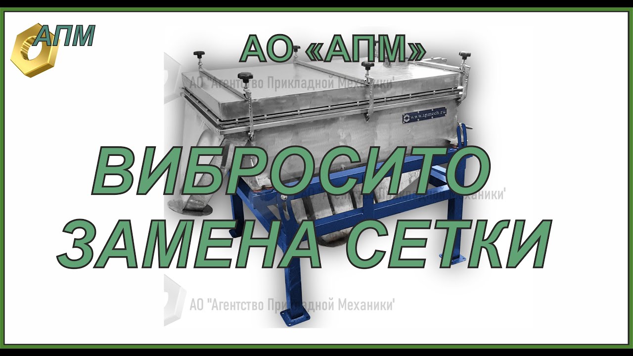 Вибросито замена сетки