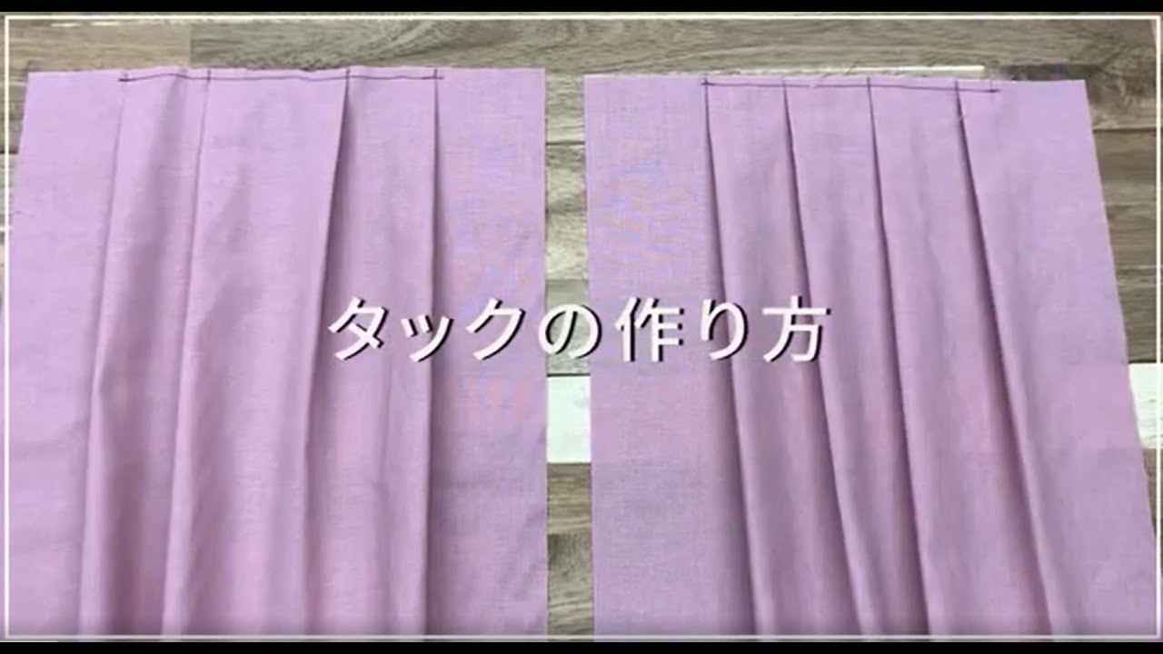 【J-1 】 タック・プリーツの縫い方