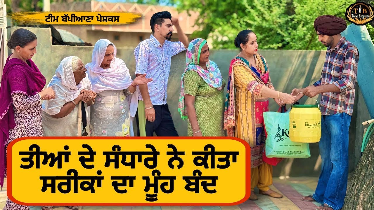 ਤੀਆਂ ਦੇ ਸੰਧਾਰੇ ਨੇ ਕੀਤਾ ਸਰੀਕਾਂ ਦਾ ਮੂੰਹ ਬੰਦ