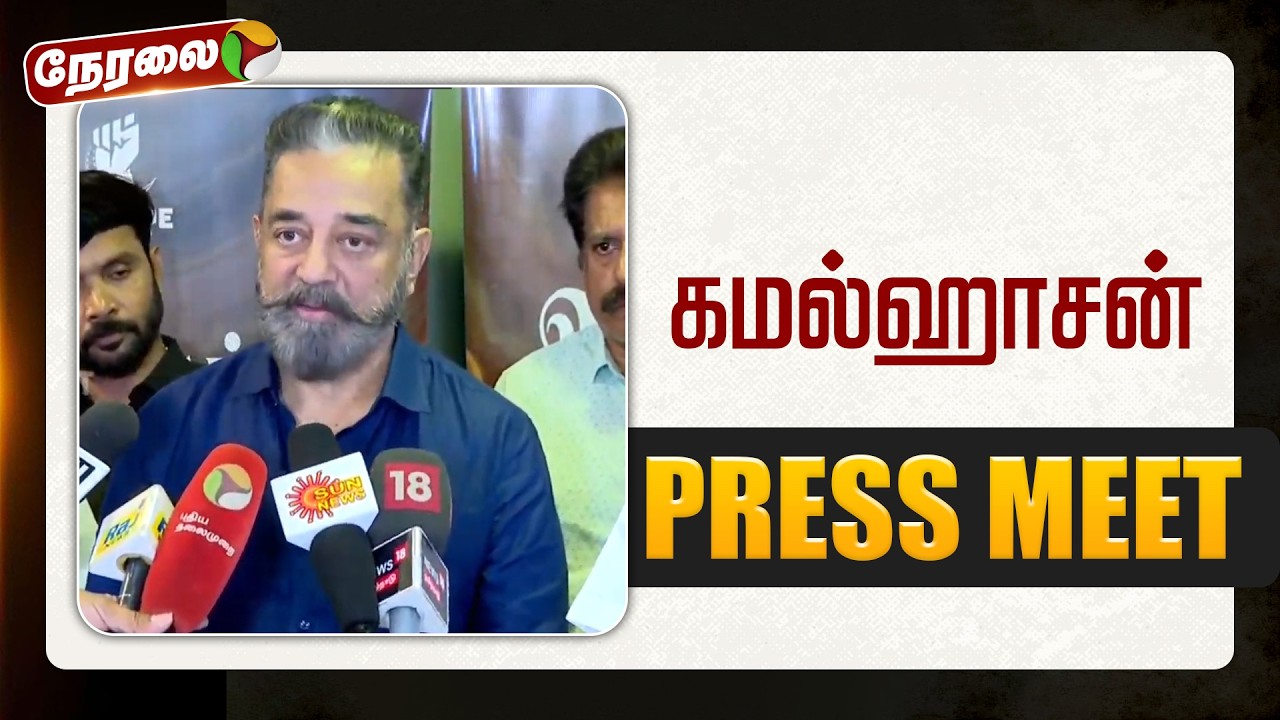 🔴LIVE: கமல்ஹாசன் செய்தியாளர் சந்திப்பு | #kamalhaasan #mnm | #வாச்சாத்தி