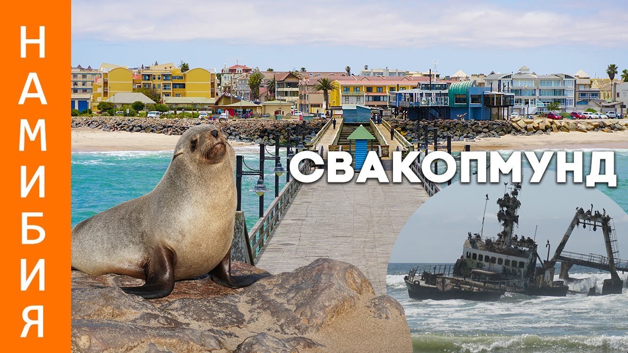 СВАКОПМУНД | БЕРЕГ СКЕЛЕТОВ | ТЫСЯЧИ МОРСКИХ КОТИКОВ | НАМИБИЯ