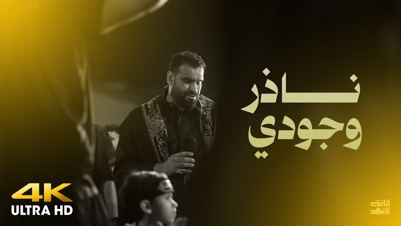 ناذر وجودي | السيد شرف الستراوي 4K العزاء المركزي الـ 30 شهادة الإمام الحسن العسكري (ع) - 1447 هـ