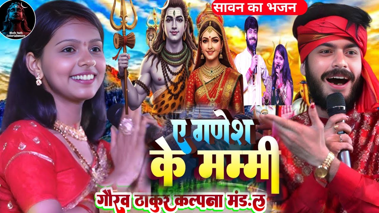 सावन स्पेशल _ऐ गणेश ke मम्मी #gorav thakur #kalpna mandal ka bolbam song #bolbamsong #sawanspecial