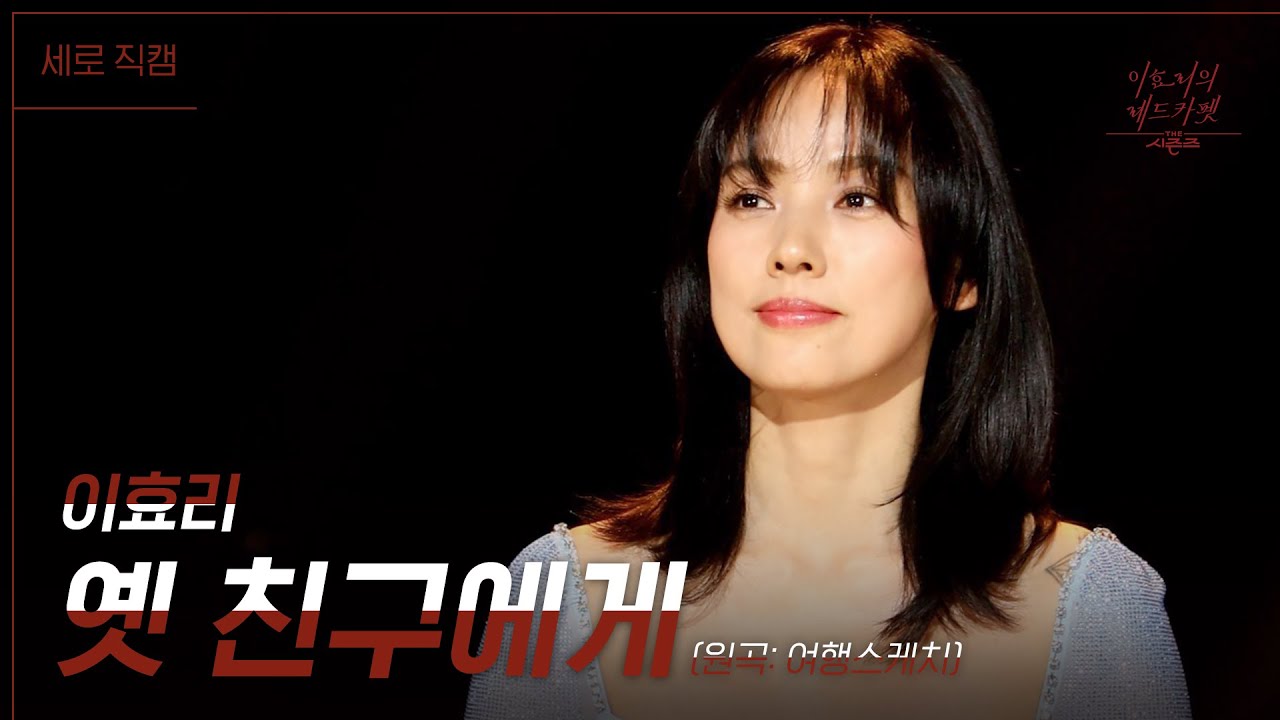 [세로직캠] 이효리 - 옛 친구에게 [더 시즌즈-이효리의 레드카펫] | KBS 240105 방송