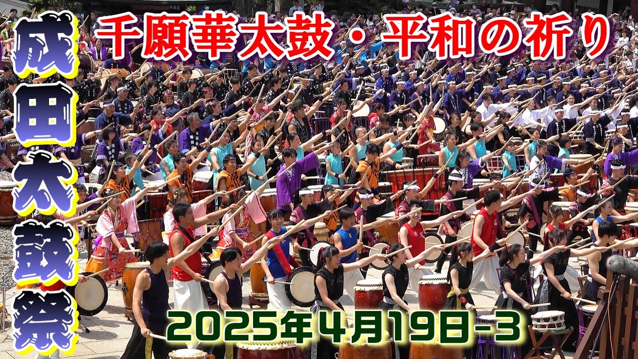 成田太鼓祭　2025年4月19日-3　"千願華太鼓・平和の祈り"