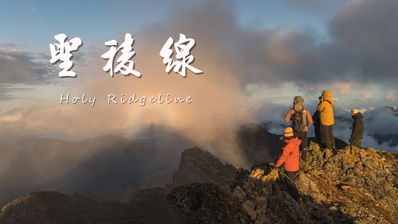 《百岳｜聖稜線I型縱走》雲海、日出、日落絕美空拍｜Holy Ridgeline｜4K
