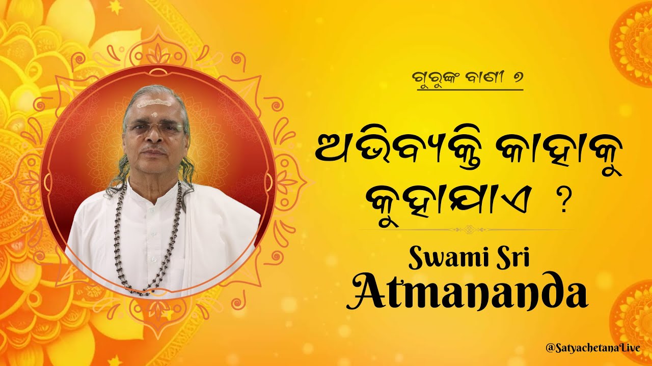 Swami Sri Atmananda  @SatyachetanaLive ​