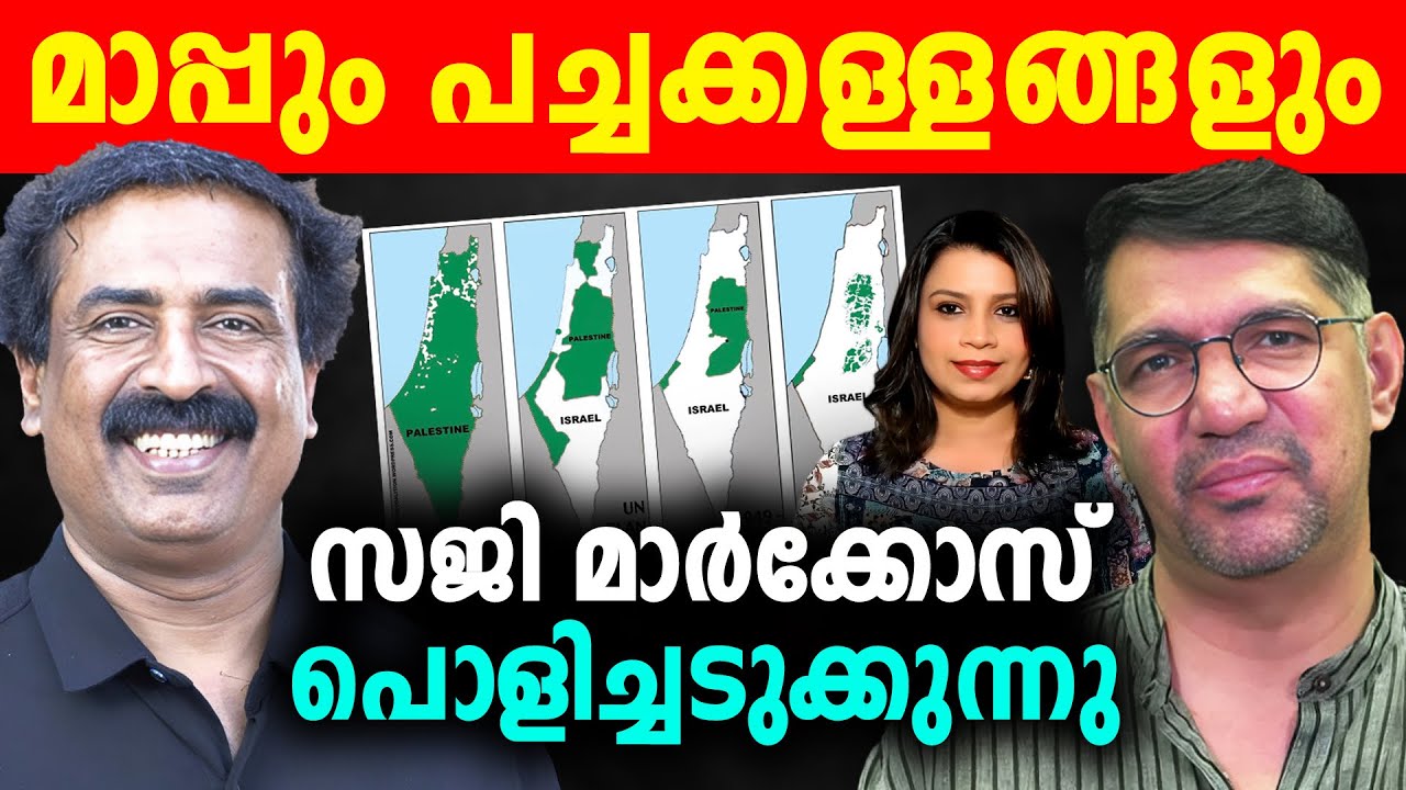 പലസ്തീൻ മാപ്പിനെക്കുറിച്ചുള്ള രവിചന്ദ്രന്റെ നുണകൾ | Saji Markose | Sunitha Devadas
