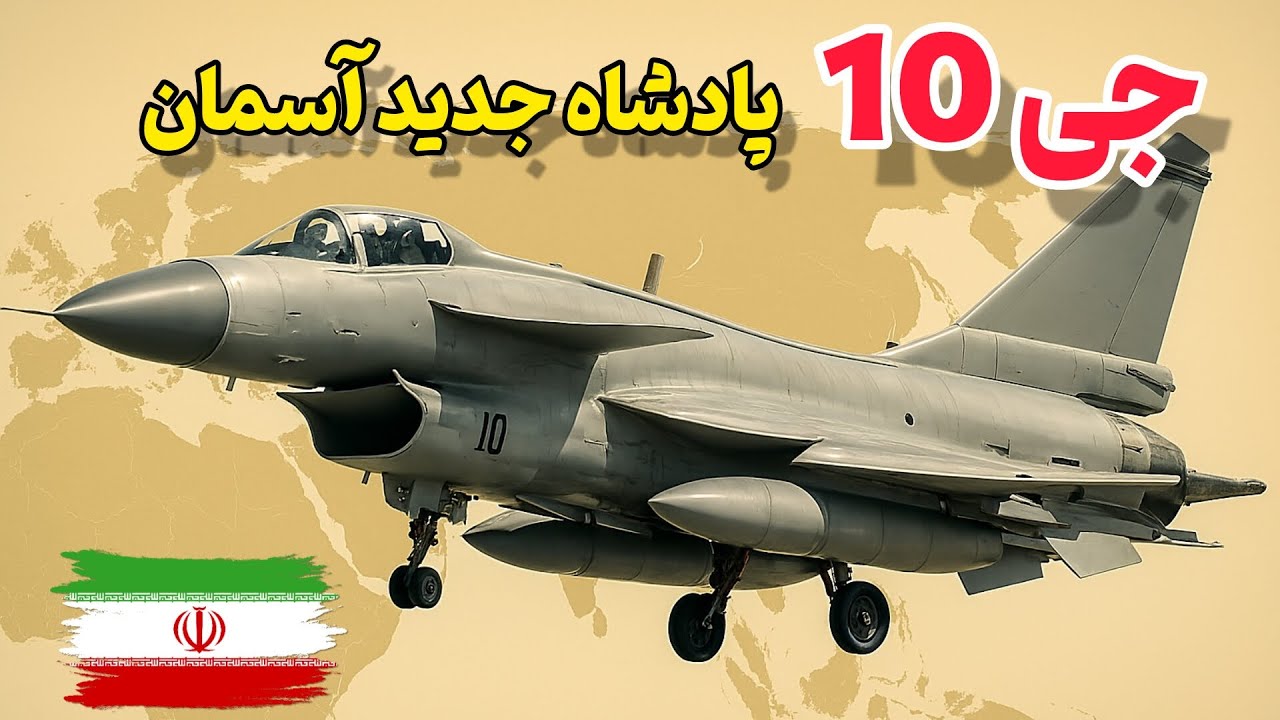 خصوصیات جنگنده ی جی 10 که قدرت نیروی هوایی ایران را بیشتر کرد