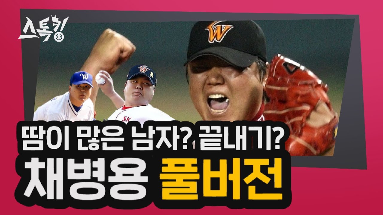 #스톡킹 야구부 EP.43 '풀버전' (채병용 편)