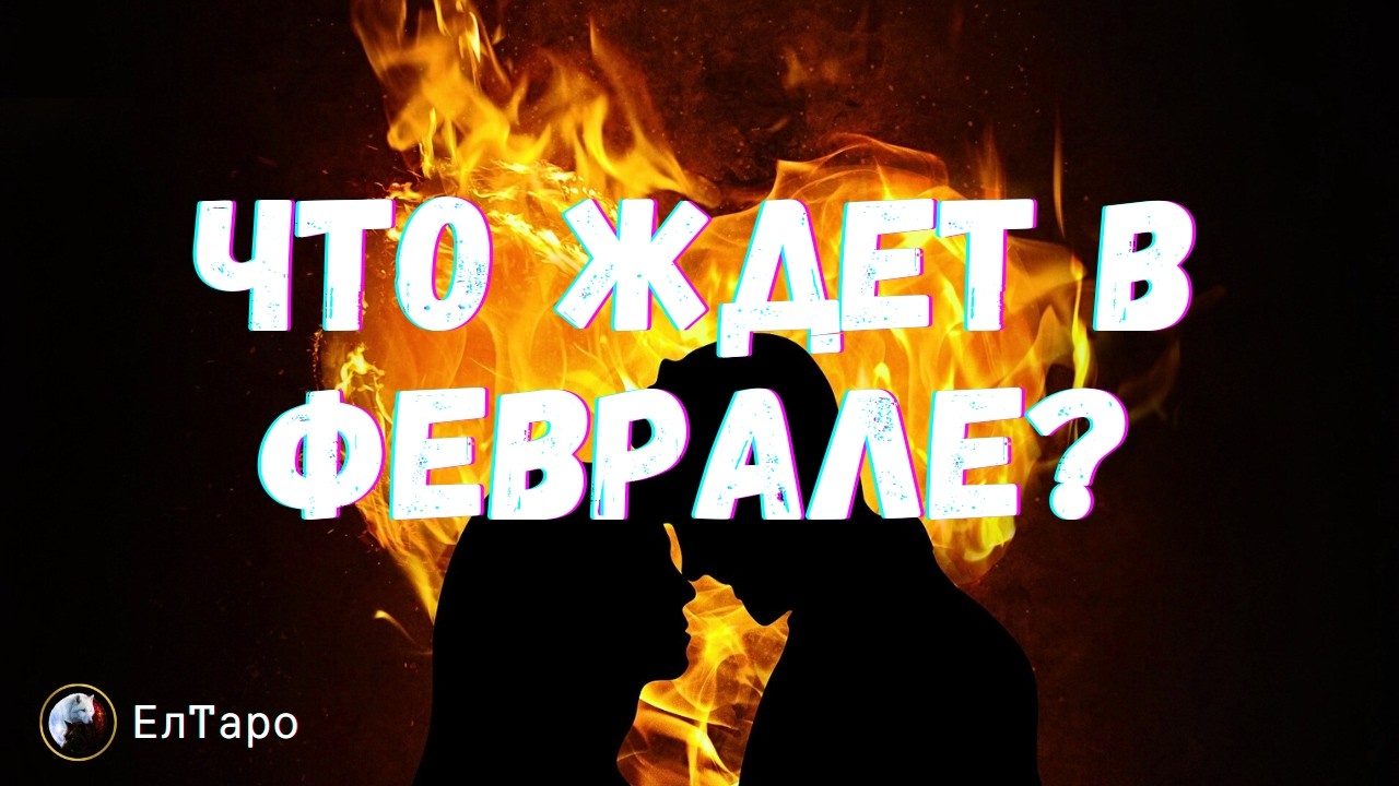 ТАРО ДЛЯ МУЖЧИН. Что ждет в Феврале