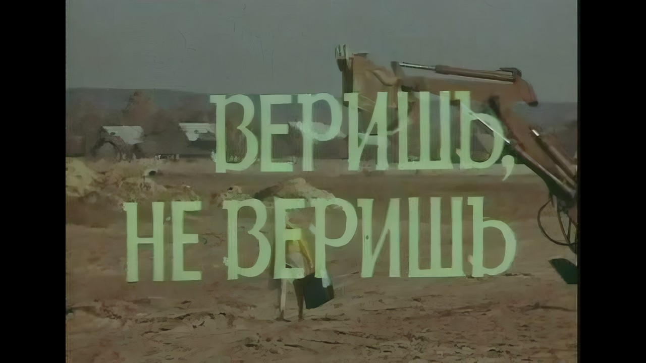 ВЕРИШЬ, НЕ ВЕРИШЬ  (фильм 1971 г.) @Cinemas_House
