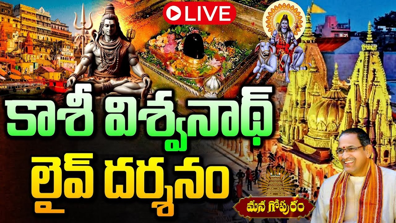 🔴LIVE : Kashi Vishwanath Darshan | కాశీ శివలింగం లైవ్‌ దర్శనం | Kashivishwanath Sunday