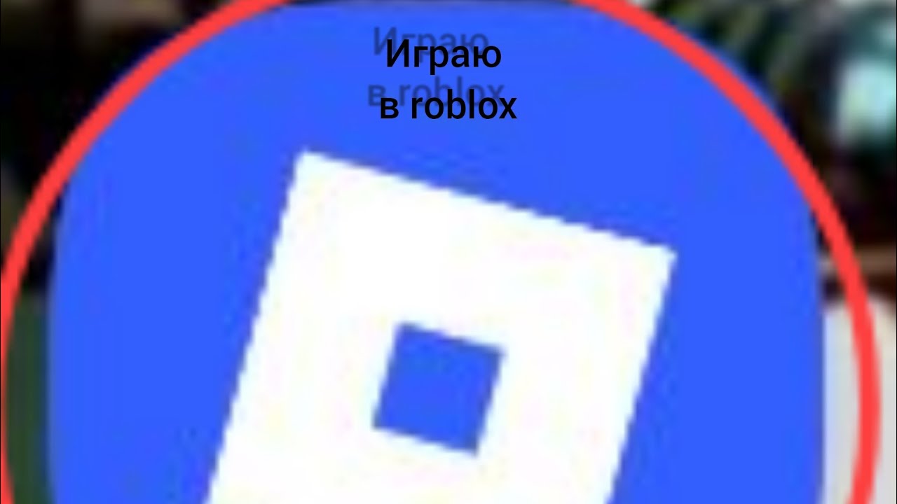 Играю в Roblox😄