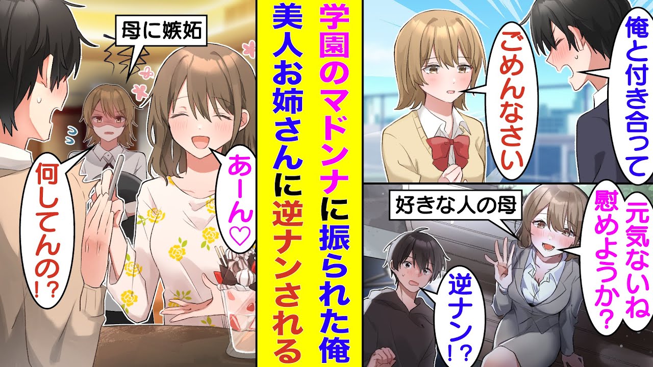 【漫画】学園のマドンナにフラれた俺。夜道を散歩してるとお姉さんに逆ナンされた。後日お姉さんとデートすることになったのだが、彼女の正体は俺をフったマドンナの母親だった→なぜかマドンナに嫉妬されてヤバい…