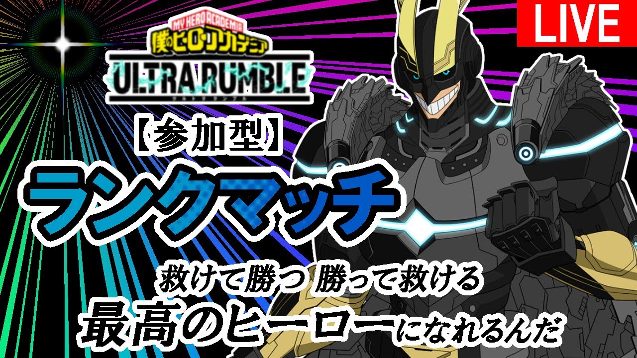 #26【ヒロアカUR】アーマードオールマイトが来た / 超へたっぴでも頑張る…！ / 初心者の方でも誰でも大歓迎 (PS4版)【参加型】【概要欄のルール必ず確認】