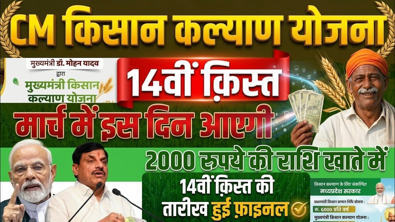 CM Kisan Kalyad 14vi Kist Kab dalegi | फाइनल तारीख घोषित | 83 लाख किसानों को ₹2000,2000 मिलेंगे