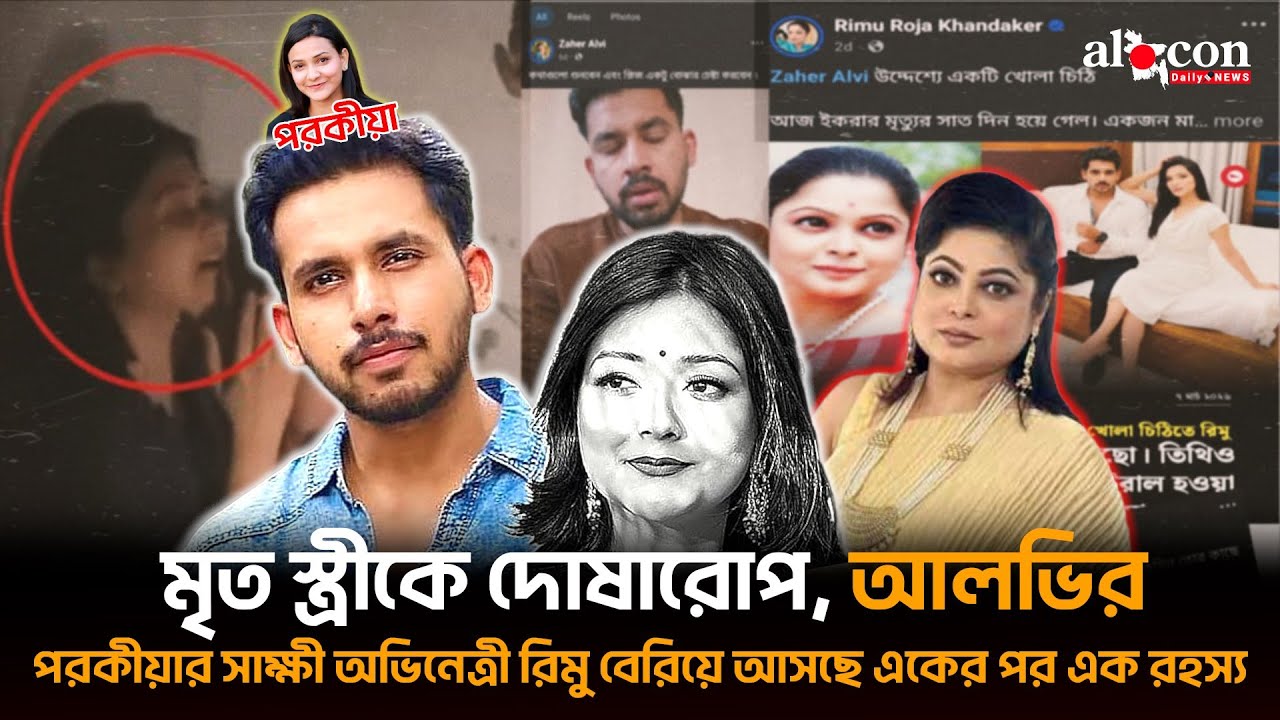 ইকরার মৃত্যুর ২ দিন না পেরোতেই এত বছরের ভালোবাসার সঙ্গীকে নষ্টা বানিয়ে দিলেন জাহের আলভি | News Bd